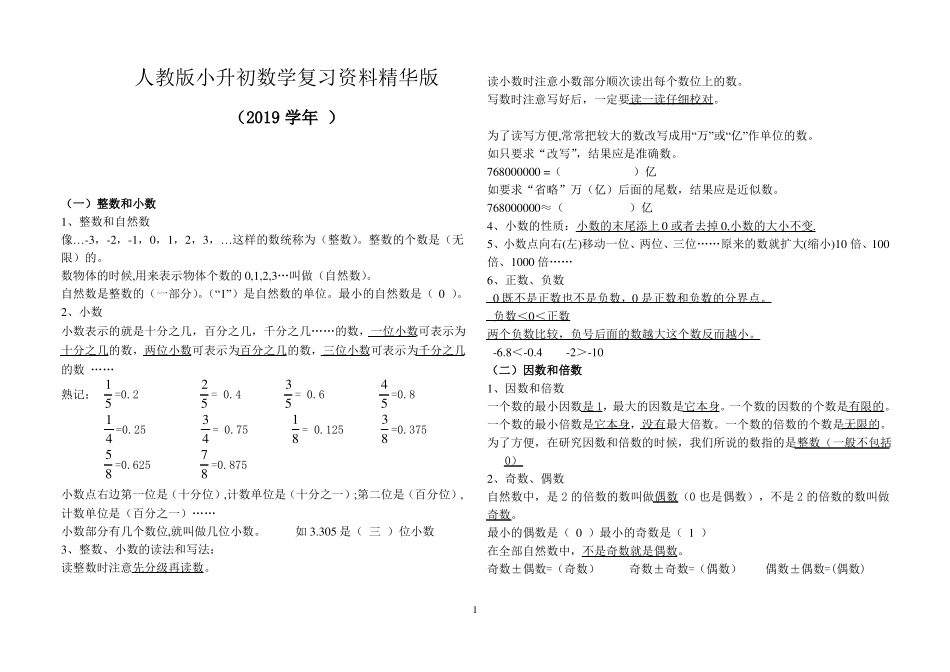 2019人教版小升初数学复习资料精华版_第1页
