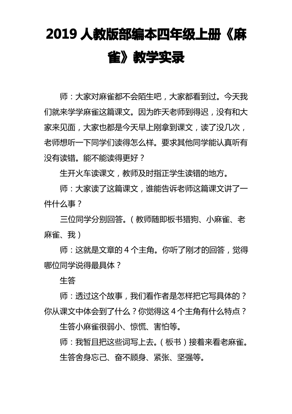 2019人教版部编本四年级上册麻雀教学实录_第1页