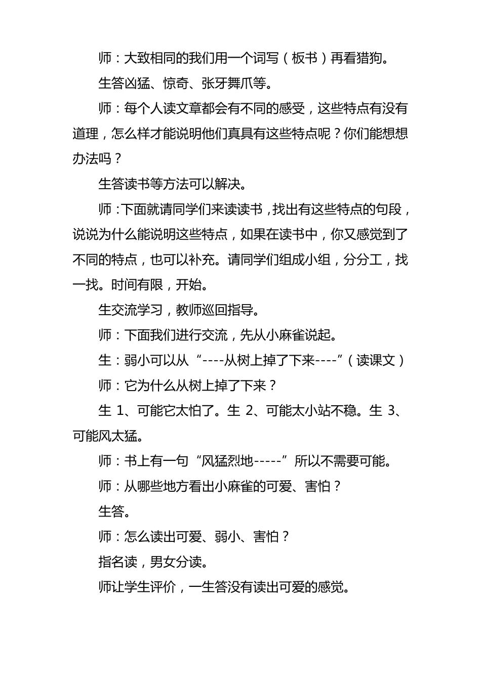 2019人教版部编本四年级上册麻雀教学实录_第2页