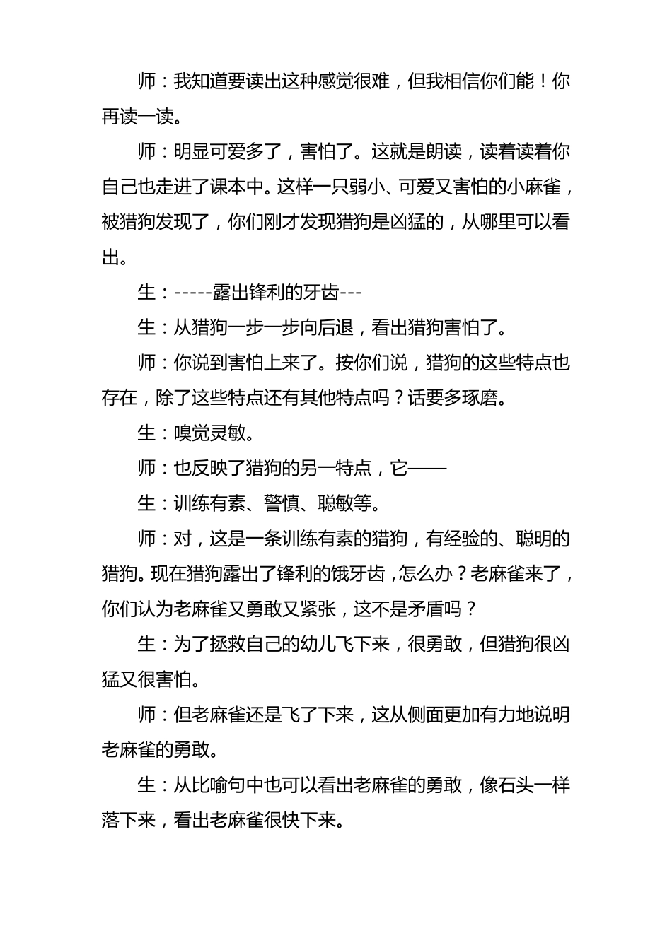 2019人教版部编本四年级上册麻雀教学实录_第3页