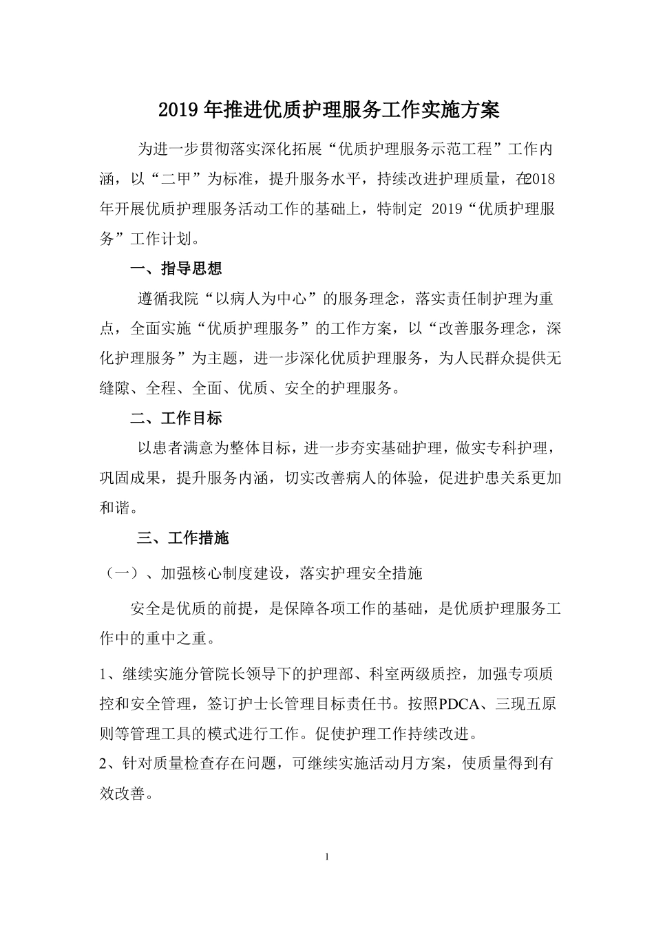 2019优护工作方案_第1页