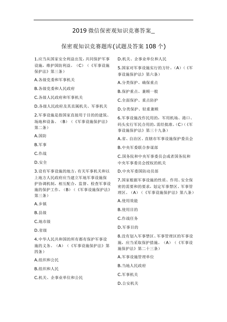 2019保密观知识竞赛答案题库_第1页