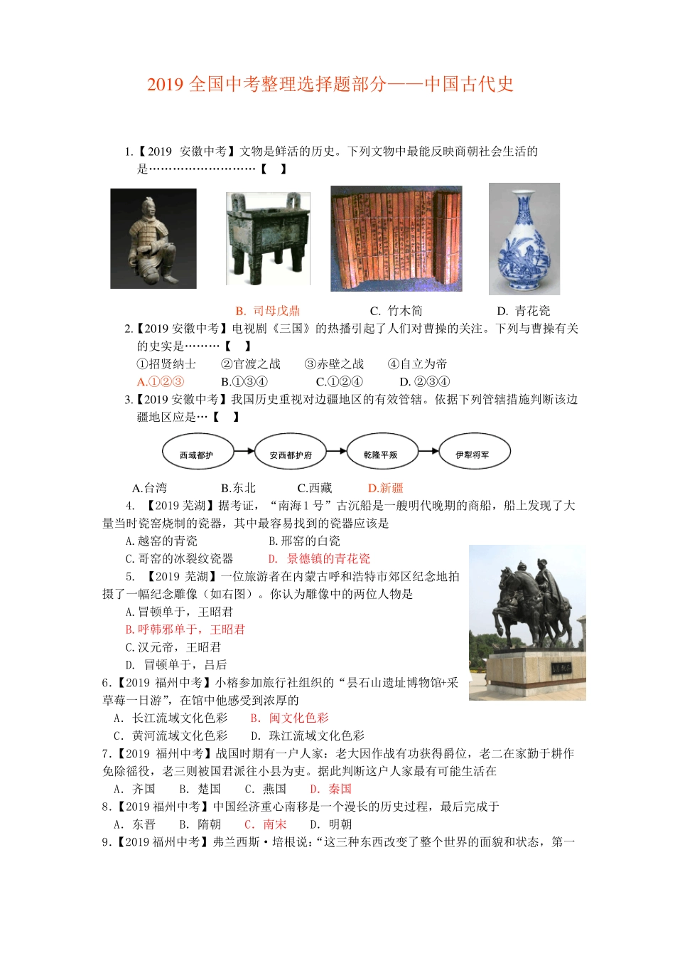 2019全国中考整理选择题部分——中国古代史_第1页