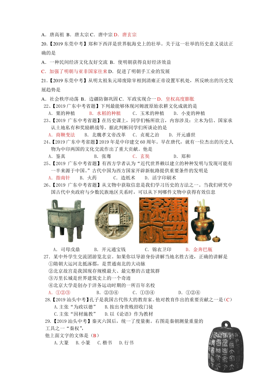 2019全国中考整理选择题部分——中国古代史_第3页