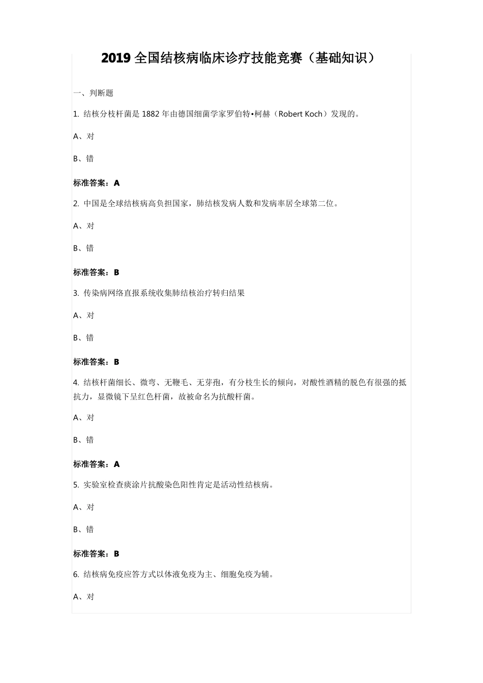 2019全国结核病临床诊疗技能竞赛基础知识_第1页