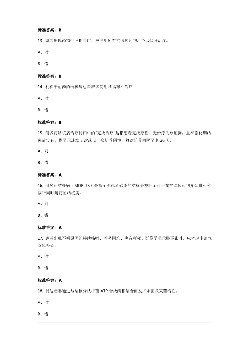 2019全国结核病临床诊疗技能竞赛基础知识_第3页