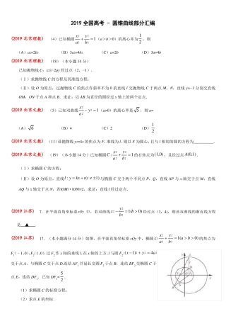 2019全国高考,圆锥曲线部分汇编