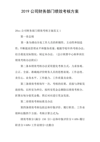 2019公司财务部门绩效考核方案