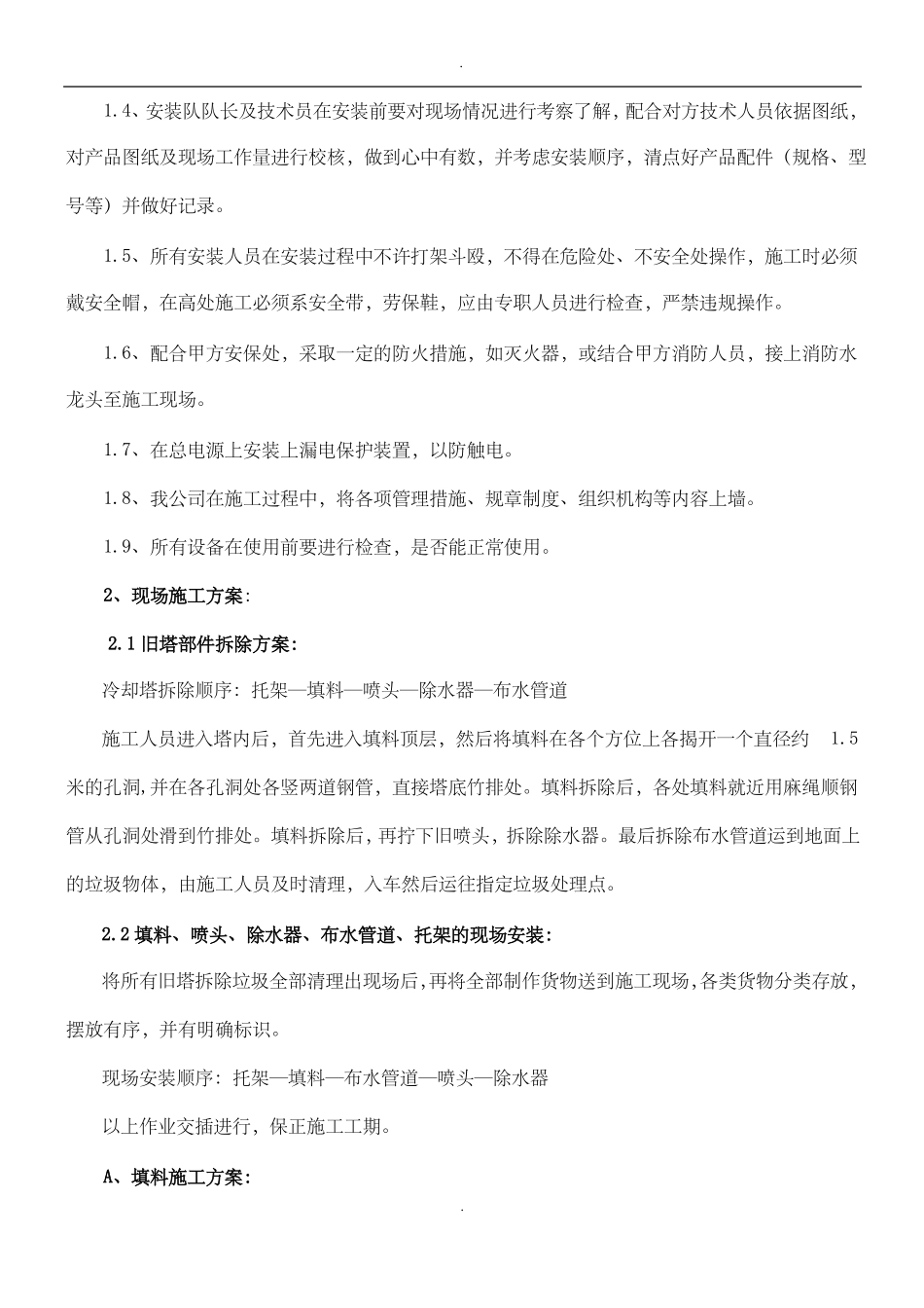 2019冷却塔填料施工方案及安全措施_第2页