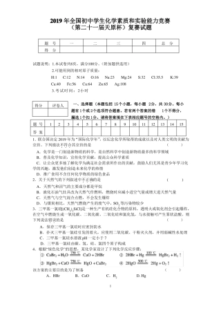 2019初中化学竞赛试题和答案