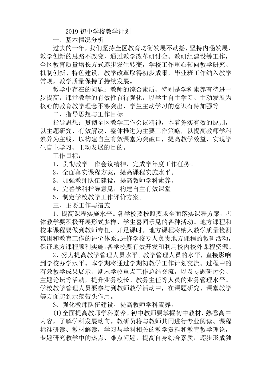 2019初中学校教学计划_第1页