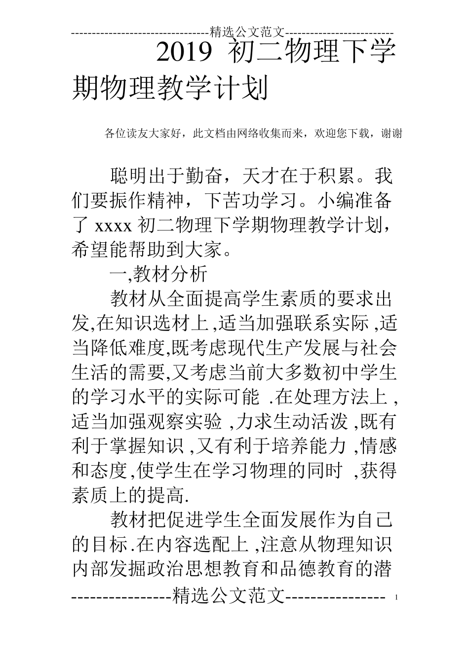 2019初二物理下学期物理教学计划_第1页
