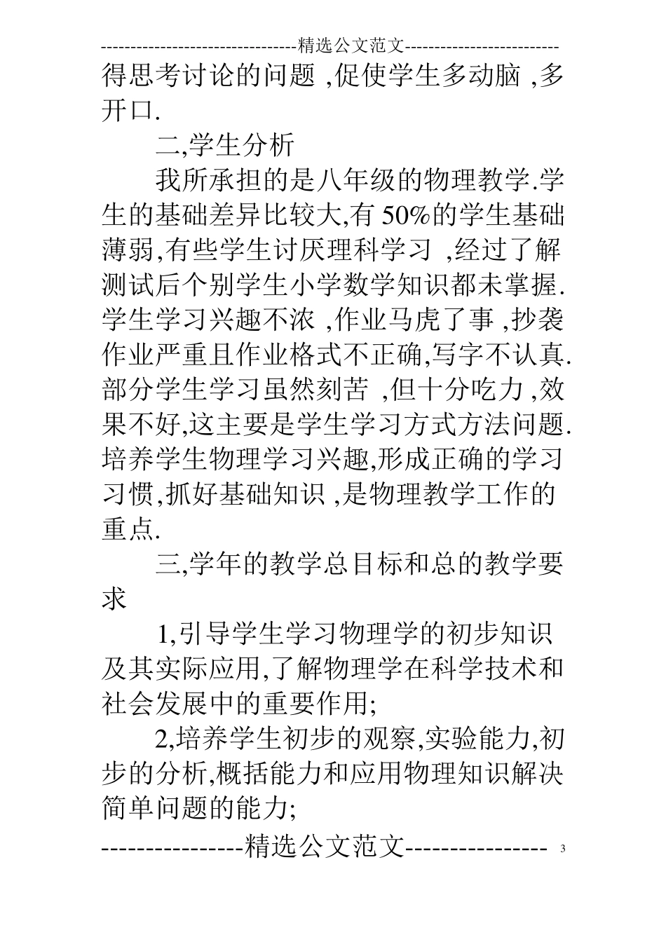 2019初二物理下学期物理教学计划_第3页