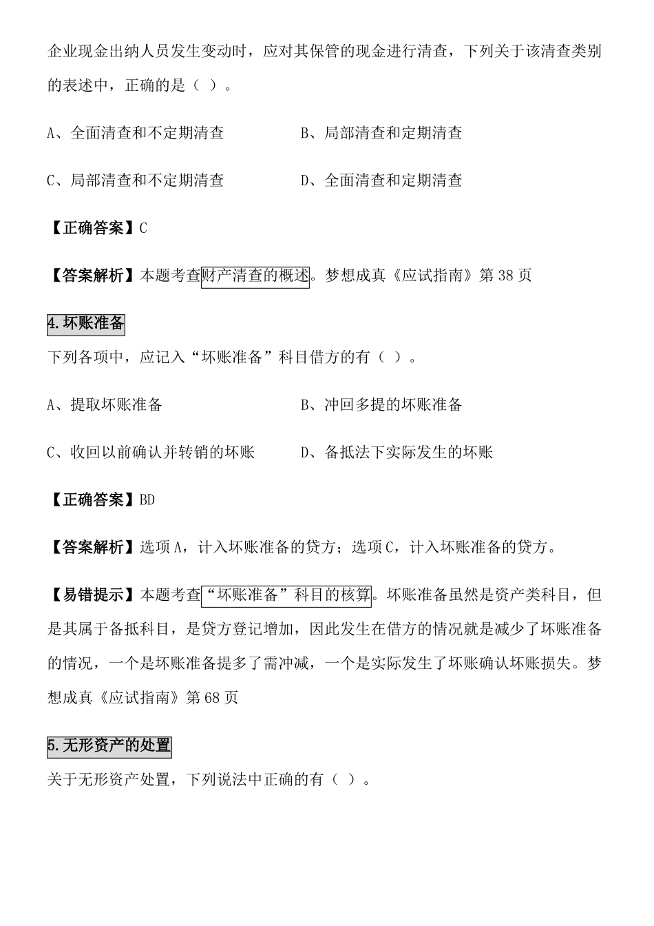 2019初级会计职称初级会计实务易错题_第2页