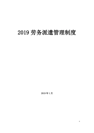 2019劳务派遣管理制度