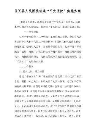 2019医院创建平安医院实施方案