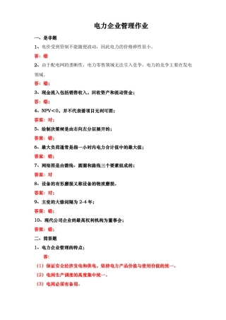 2019华工电力企业管理作业平时作业答案
