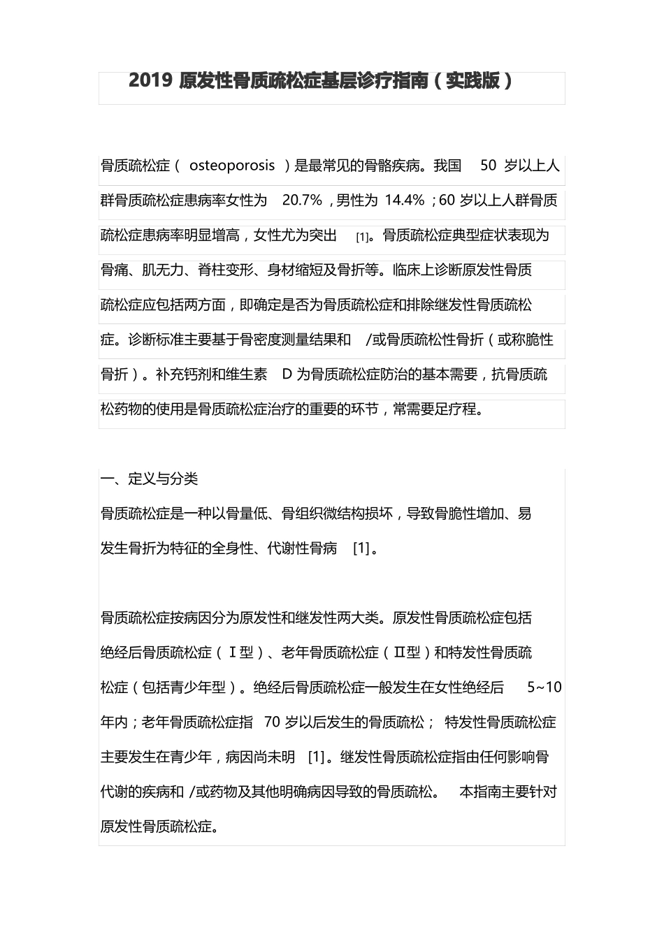 2019原发性骨质疏松症基层诊疗指引实践版_第1页