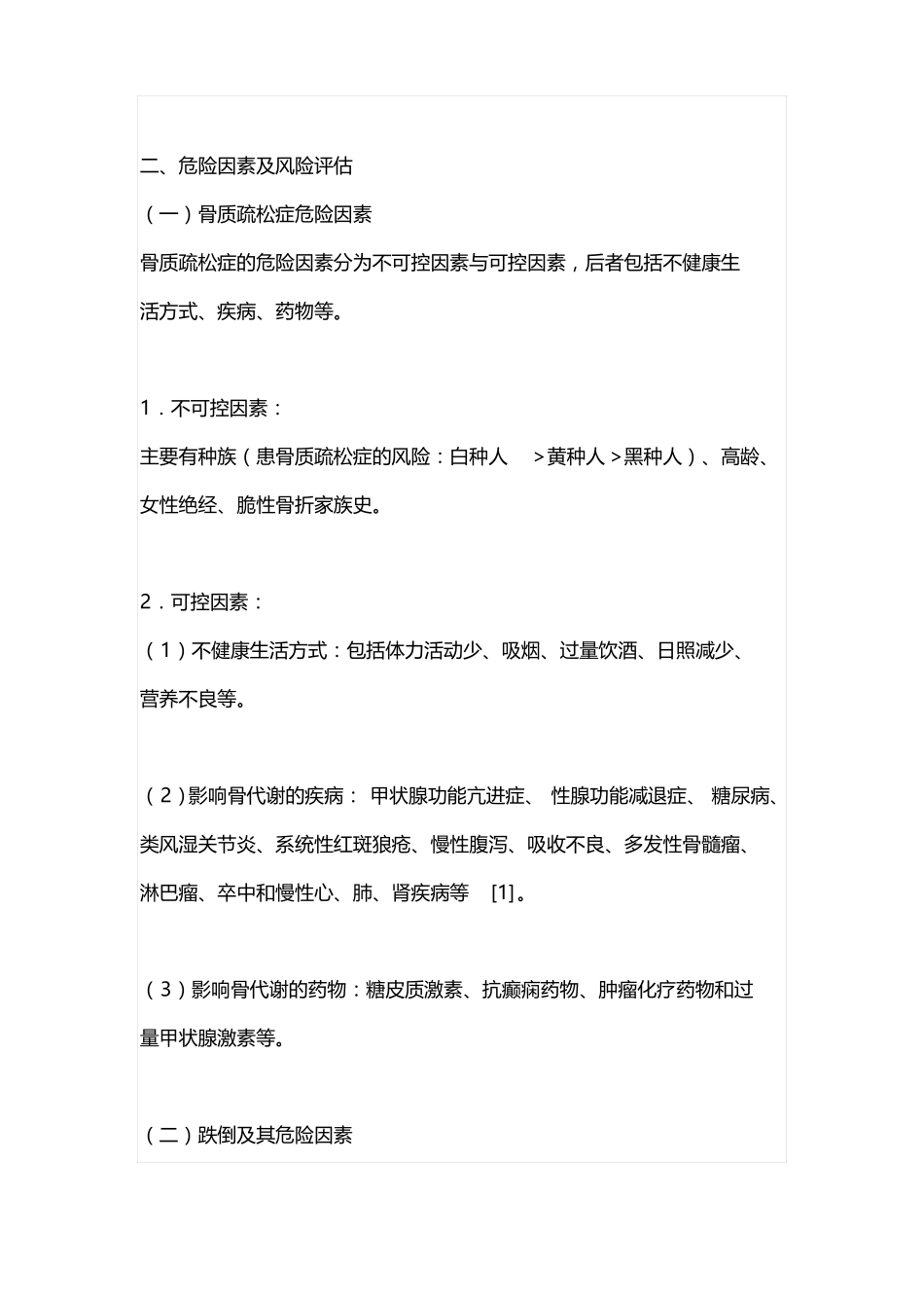 2019原发性骨质疏松症基层诊疗指引实践版_第2页