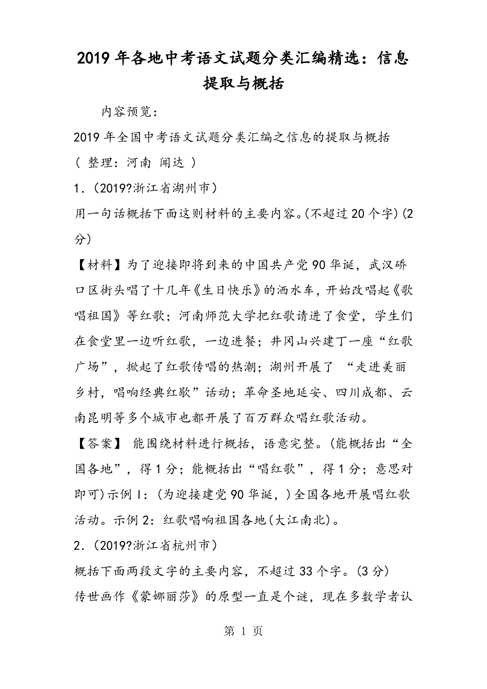 2019各地中考语文试题分类汇编精选：信息提取与概括精品教育_第1页