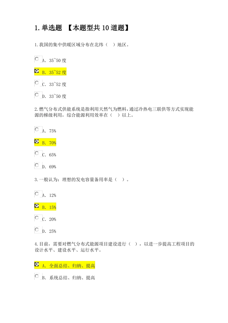 2019咨询继续教育-燃气分布式供能与燃煤热电联产新技术-94分_第1页
