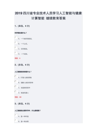 2019四川专业技术人员学习公需科目人工智能与健康计算智能继续教育答案