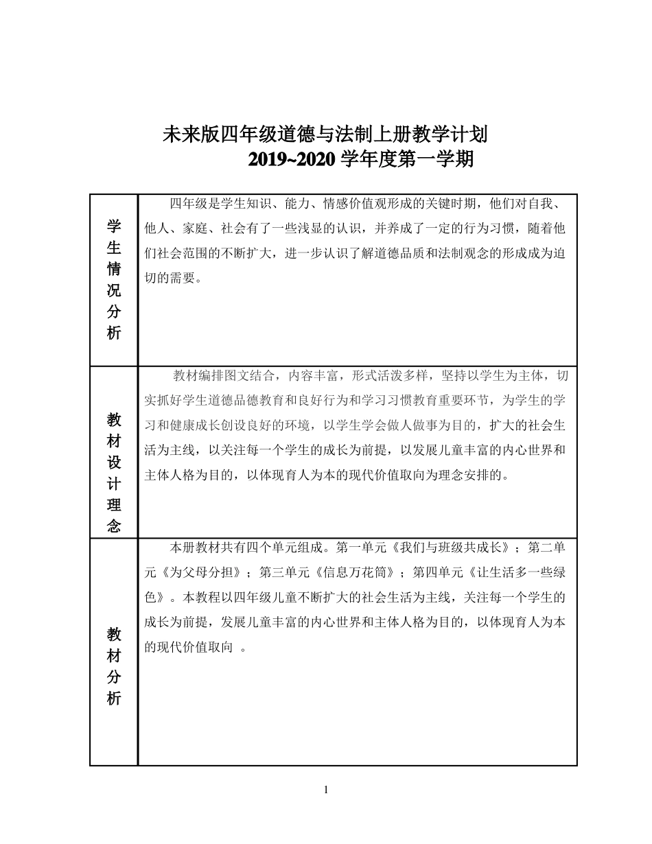 2019四年级上册道法教案模版新_第1页