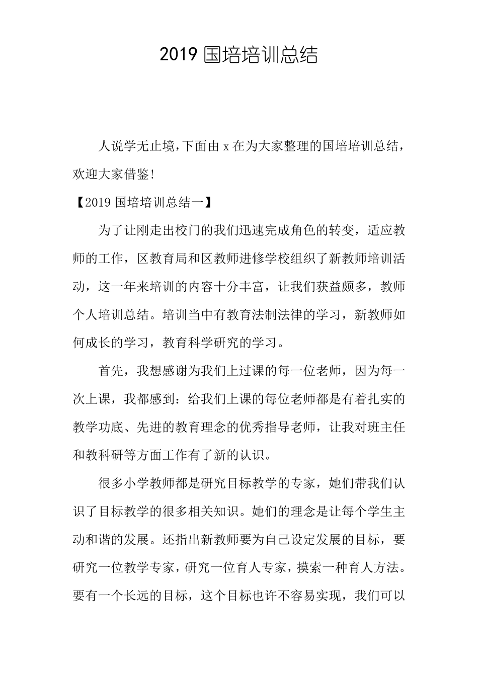 2019国培培训总结_第1页