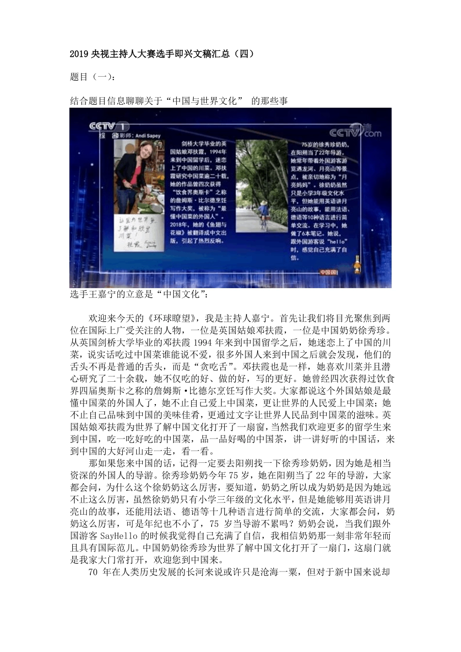 2019央视主持人大赛选手即兴文稿汇总四_第1页