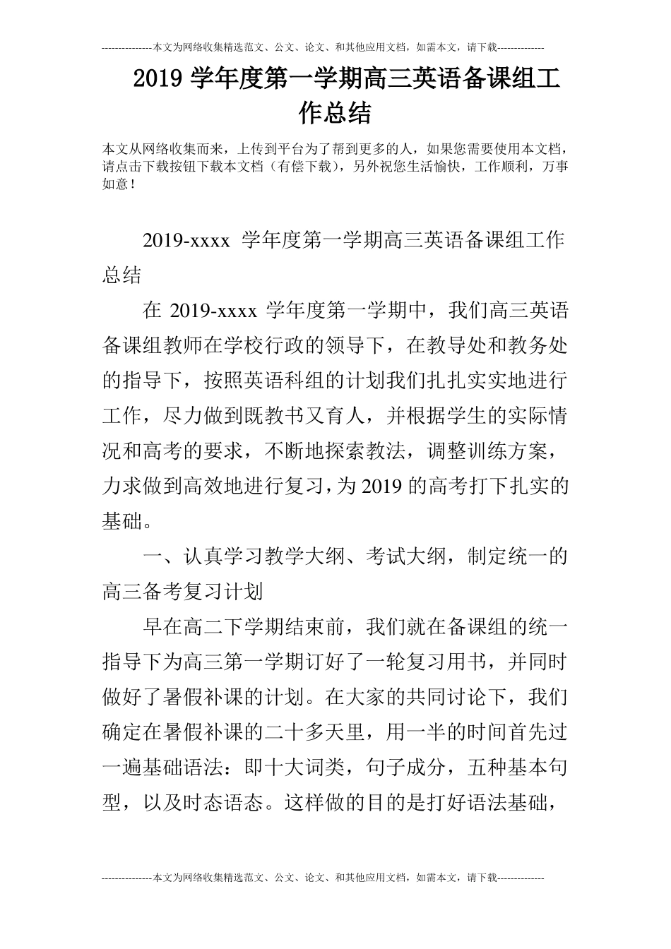 2019学年第一学期高三英语备课组工作总结_第1页