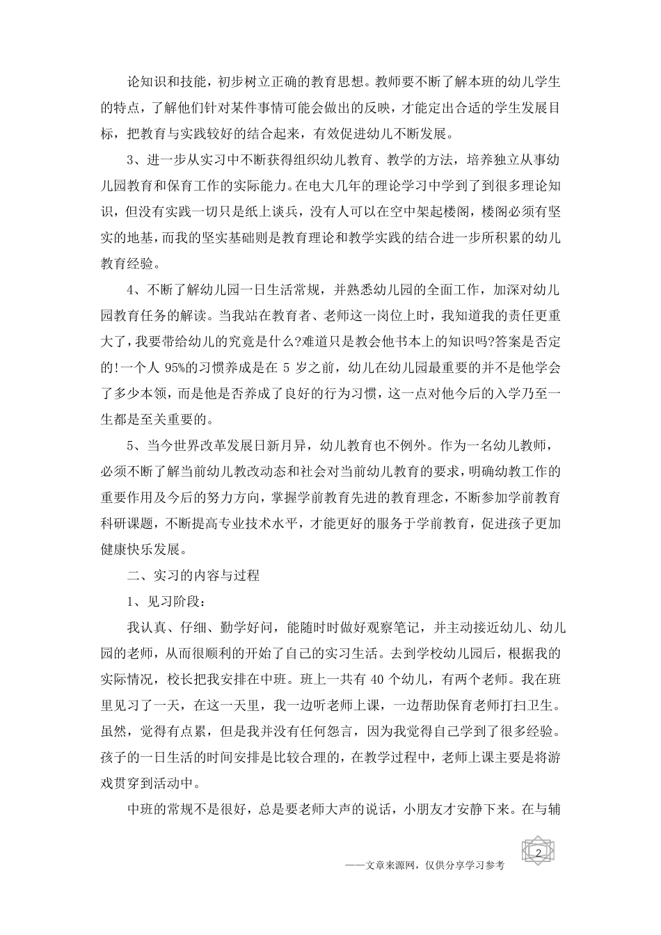 2019学前教育社会实践报告3000字范文5篇_第2页