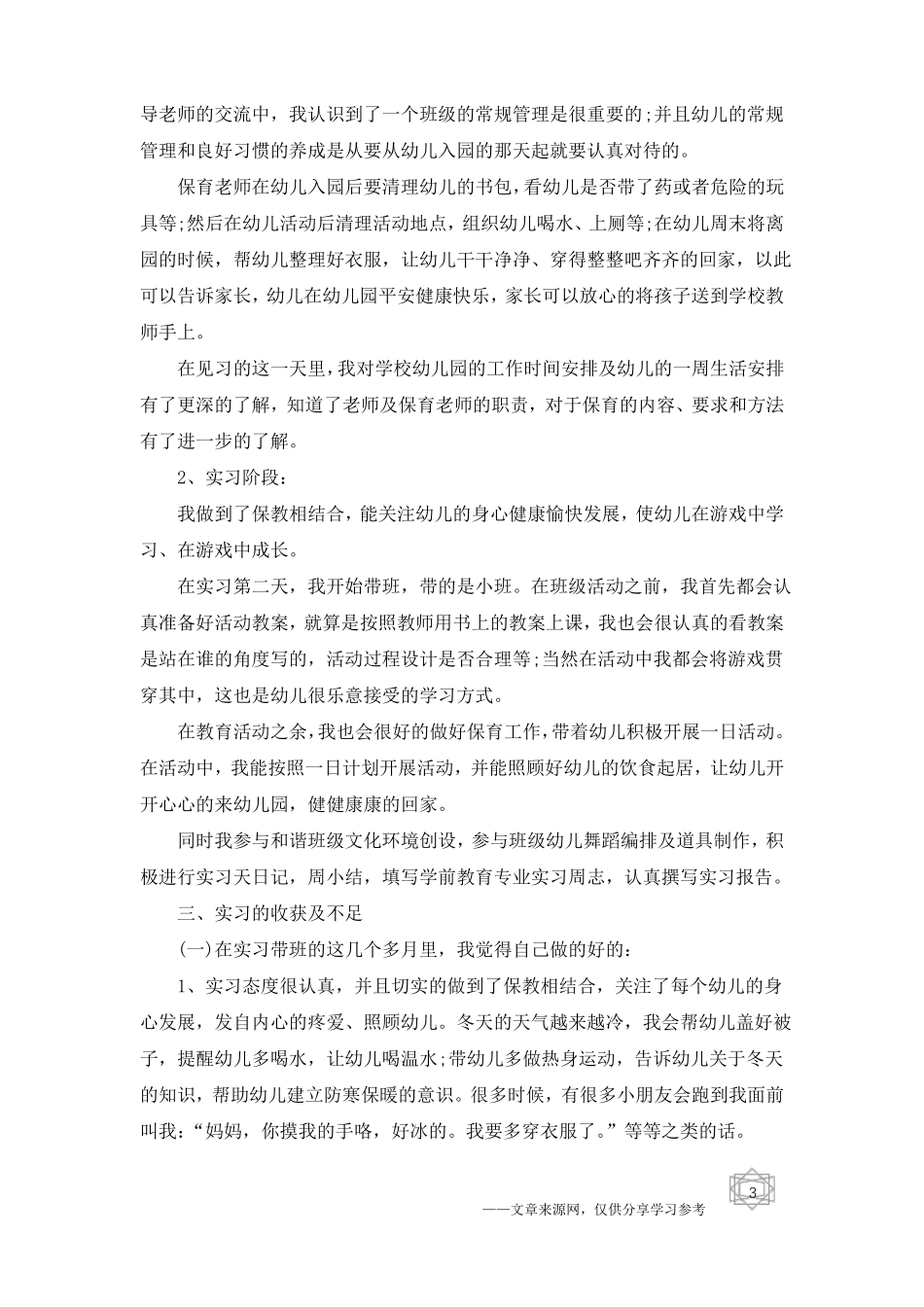 2019学前教育社会实践报告3000字范文5篇_第3页