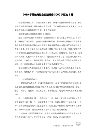 2019学前教育社会实践报告3000字范文5篇