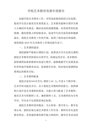 2019学校艺术教育发展年报告