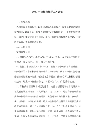 2019学校教育教学工作计划