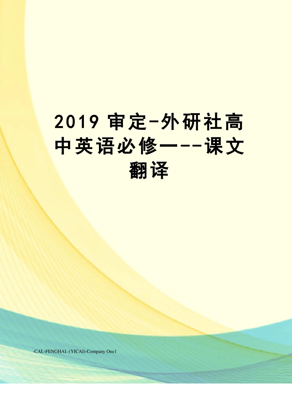 2019审定-外研社高中英语必修一--课文翻译_第1页