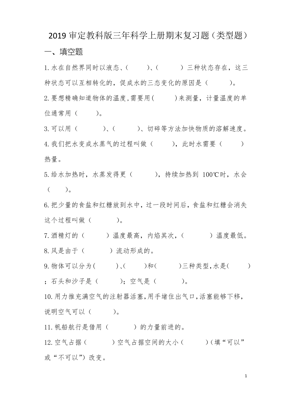2019审定教科版三年科学上册期末复习题类型题_第1页