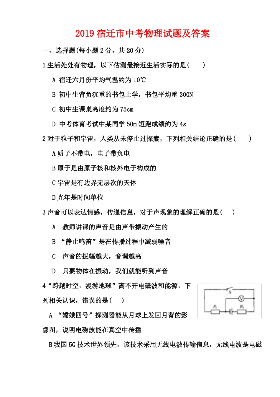 2019宿迁中考物理试题及答案_第1页