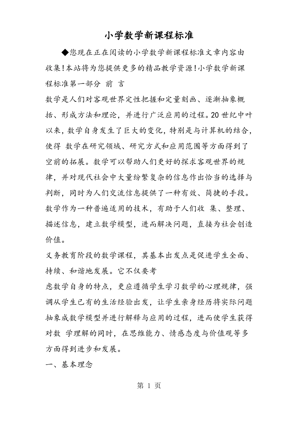 2019小学数学新课程标准精品教育_第1页