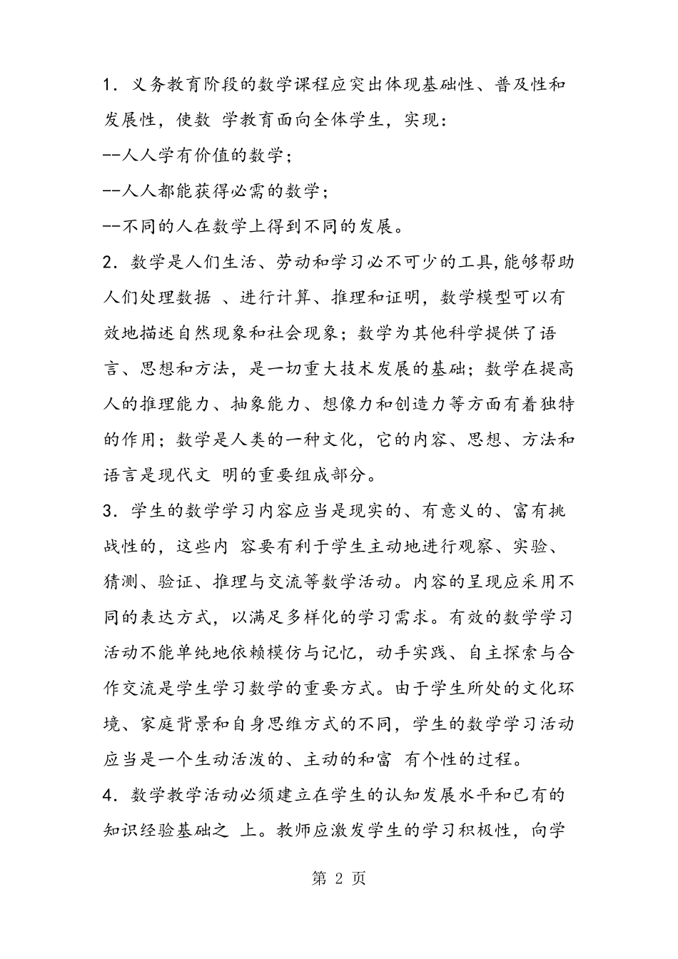 2019小学数学新课程标准精品教育_第2页