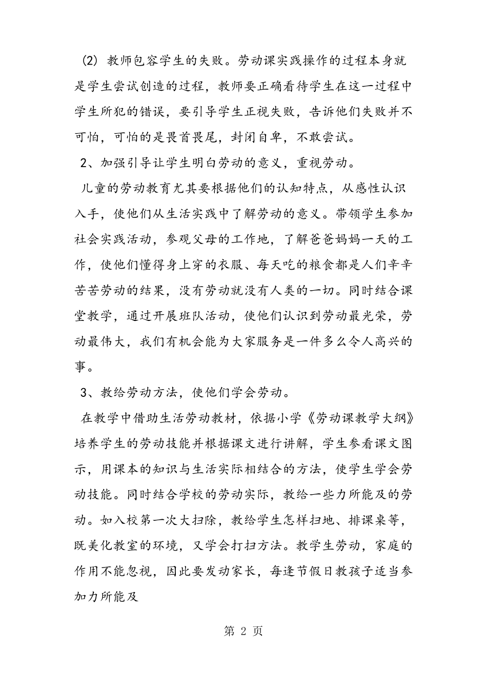 2019小学劳动教育工作总结语文_第2页