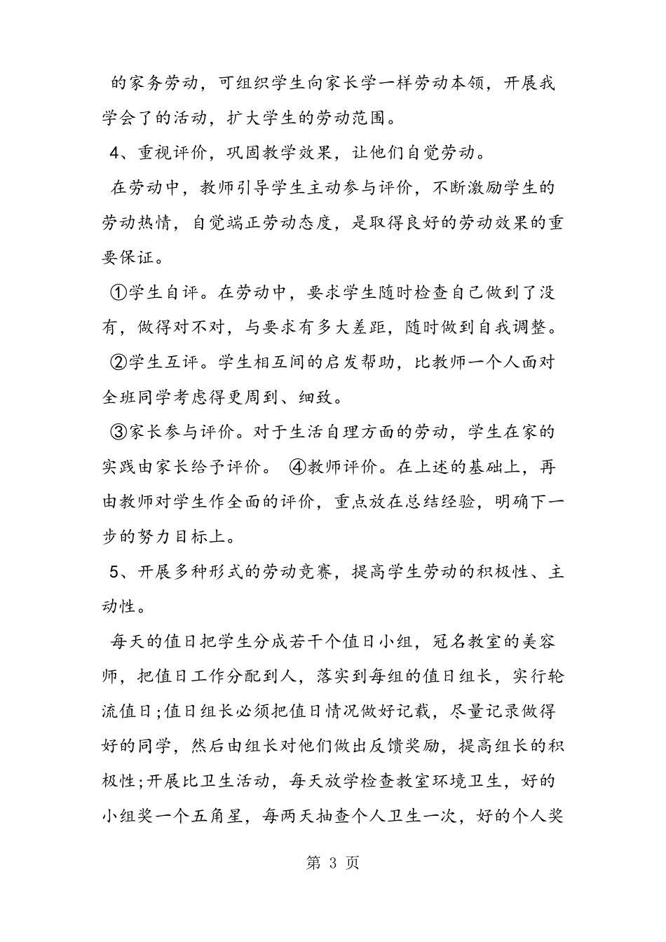 2019小学劳动教育工作总结语文_第3页