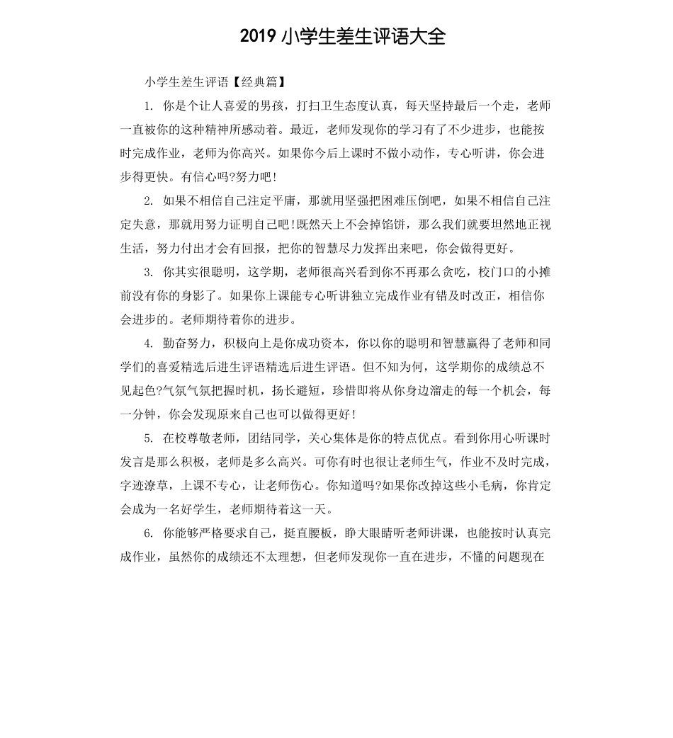 2019小学生差生评语大全_第1页