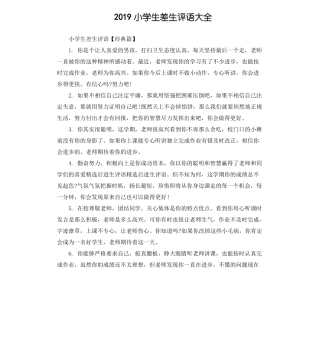 2019小学生差生评语大全