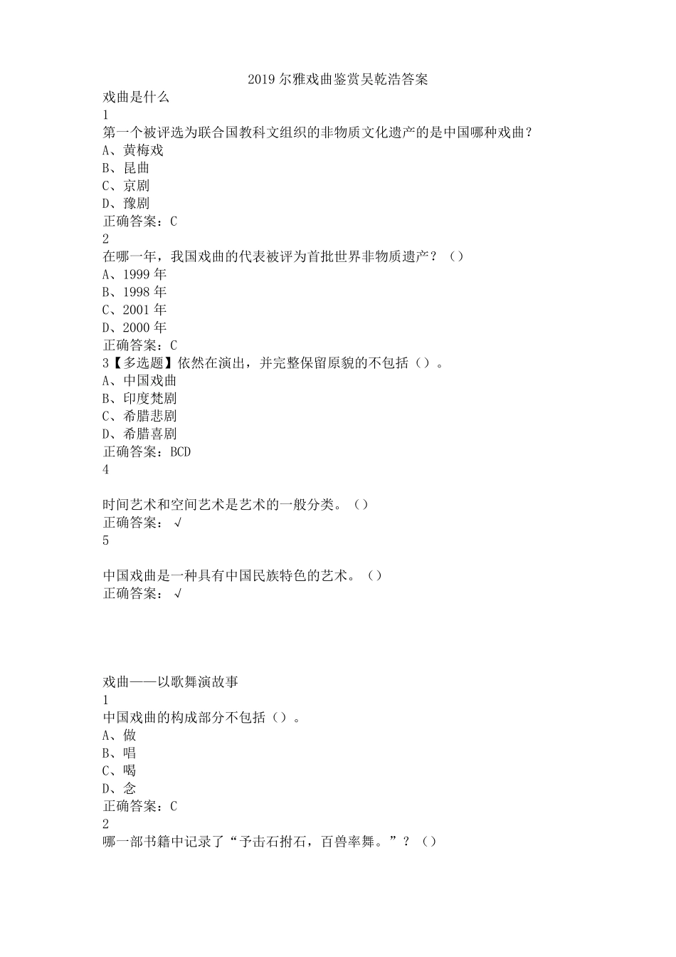 2019尔雅戏曲鉴赏吴乾浩答案_第1页