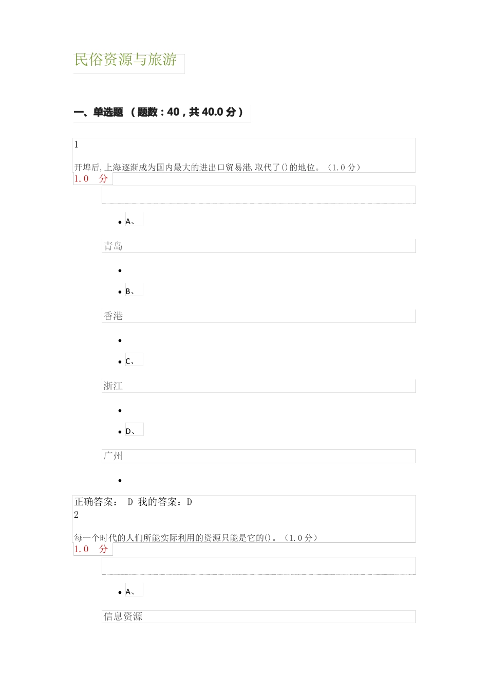 2019尔雅课民俗资源与旅游考试答案_第1页