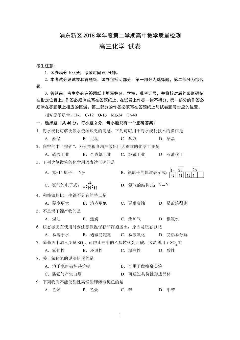 2019届上海浦东新区高三化学二模试题及答案_第1页