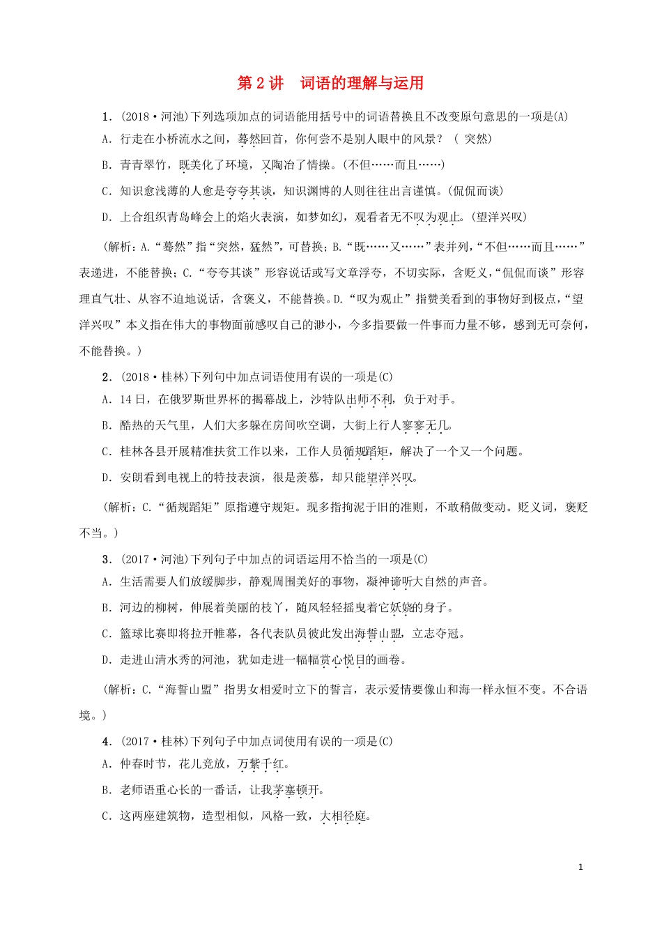 2019届中考语文积累与运用第2讲词语的理解与运用复习习题_第1页