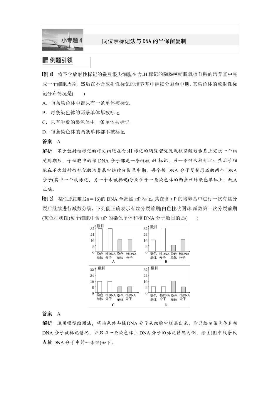 2019届二轮复习同位素标记法与DNA的半保留复制作业全国通用_第1页