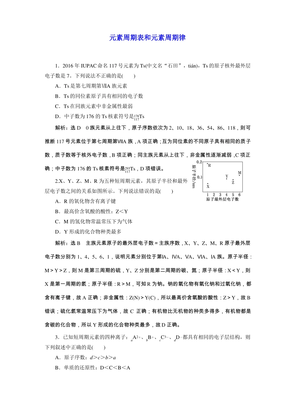 2019届人教版元素周期表和元素周期律单元测试_第1页